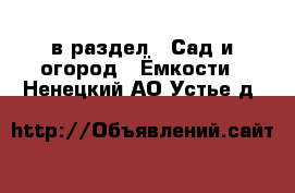  в раздел : Сад и огород » Ёмкости . Ненецкий АО,Устье д.